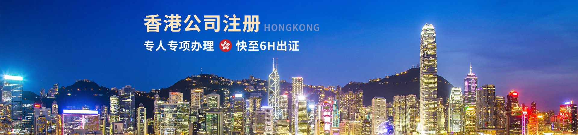 香港公司注冊：專人專項辦理，快至6小時出證書